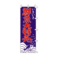 ササガワ のぼり 鮮魚大特売 40-2246 1枚（取寄品）