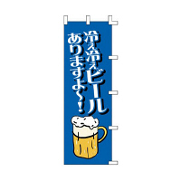 ササガワ のぼり 冷え冷えビール 40-2420 1枚（取寄品）