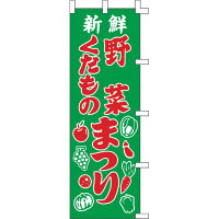 ササガワ のぼり 新鮮やさいくだもの 40-7259 1枚（取寄品）