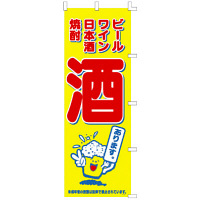 ササガワ のぼり 酒各種あります 40-6091 1枚（取寄品）