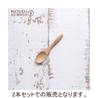 【ナチュラルキッチン アンド】ウッディースプーンS 全長12cm 1セット（2本）