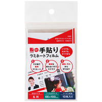 アコ・ブランズ・ジャパン　手貼りラミネートフィルム　名刺サイズ　1パック（10枚入）　SLMBC