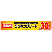 業務用クッキングシート　30cm×30m　ストリックスデザイン