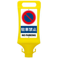 【標識】ミツギロン チェーンスタンド看板 駐車禁止 085810 SF-45-A 1個