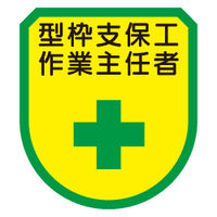 東京化成製作所 ワッペン 型枠支保工作業主任者 WPN-133 1セット（10個）（直送品）