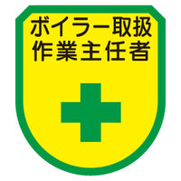 東京化成製作所 ワッペン ボイラー取扱作業主任者 WPN-162 1セット（10個）（直送品）