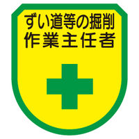 東京化成製作所 ワッペン ずい道の掘削作業主任者 WPN-153 1セット（10個）（直送品）