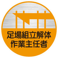 東京化成製作所 ヘルメット用ステッカー 足場組立解体作業主任者 HSM-009 1セット（40枚：10枚×4組）（直送品）