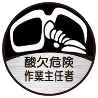 東京化成製作所 ヘルメット用ステッカー 酸欠危険作業主任者 HSM-043 1セット（40枚：10枚×4組）（直送品）