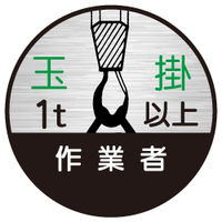 東京化成製作所 ヘルメット用ステッカー 玉掛け1t以上作業者 HSM-21C 1セット（40枚：10枚×4組）（直送品）