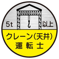 東京化成製作所 ヘルメット用ステッカー 5t以上クレーン（天井）運転士 HSM-75C 1セット（40枚：10枚×4組）（直送品）