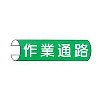 東京化成製作所 単管用注意標識 作業通路 ヨコ TKH-102 1セット（10本：5本×2組）（直送品）