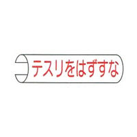 東京化成製作所 単管用注意標識 テスリをはずすな ヨコ TKH-106 1セット（10本：5本×2組）（直送品）