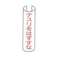 東京化成製作所 単管用注意標識 テスリをはずすな タテ TKH-204 1セット（10本：5本×2組）（直送品）