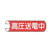 東京化成製作所 単管用注意標識 高圧送電中 ヨコ TKH-108 1セット（10本：5本×2組）（直送品）