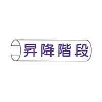 東京化成製作所 単管用注意標識 昇降階段 ヨコ TKH-111 1セット（10本：5本×2組）（直送品）