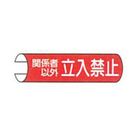 東京化成製作所 単管用注意標識 関係者以外立入禁止 ヨコ TKH-113 1セット（10本：5本×2組）（直送品）