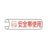 東京化成製作所 単管用注意標識 ここでは安全帯使用 ヨコ TKH-115 1セット（10本：5本×2組）（直送品）