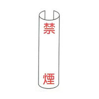 東京化成製作所 単管用注意標識 禁煙 タテ TKH-205 1セット（10本：5本×2組）（直送品）