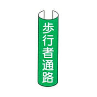 東京化成製作所 単管用注意標識 歩行者通路 タテ TKH-218 1セット（10本：5本×2組）（直送品）