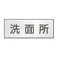 東京化成製作所 室内板 洗面所 SNA-008 1セット（10枚）（直送品）