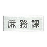 東京化成製作所 室内板 庶務課 SNA-039 1セット（10枚）（直送品）