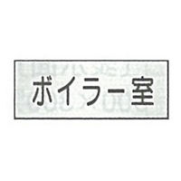 東京化成製作所 室内板 ボイラー室 SNA-040 1セット（10枚）（直送品）