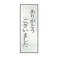 東京化成製作所 一般表示 ありがとうございました SNA-042 1セット（10枚）（直送品）