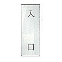 東京化成製作所 一般表示 入口 SNA-044 1セット（10枚）（直送品）