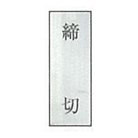 東京化成製作所 一般表示 締切 SNA-047 1セット（10枚）（直送品）