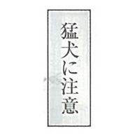 東京化成製作所 一般表示 猛犬に注意 SNA-050 1セット（10枚）（直送品）