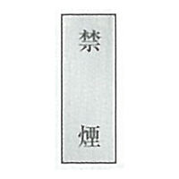 東京化成製作所 一般表示 禁煙 SNA-057 1セット（10枚）（直送品）