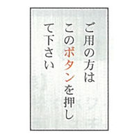 ご用の方はこのボタンを押して下さい」通販 - アスクル