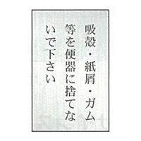 東京化成製作所 一般表示 吸殻・紙屑・ガム等を便器に捨てないで下さい SNA-091 1セット（10枚）（直送品）