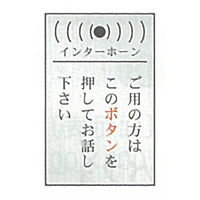 東京化成製作所 一般表示 インターホン ご用の方はこのボタンを押してお話し下さい SNA-093 1セット（10枚）（直送品）