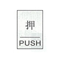 東京化成製作所 一般表示 押 PUSH SNA-080 1セット（10枚）（直送品）