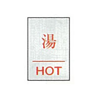東京化成製作所 一般表示 湯 HOT SNA-087 1セット（10枚）（直送品）