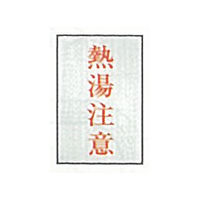 東京化成製作所 一般表示 熱湯注意 SNA-088 1セット（10枚）（直送品）