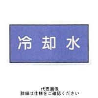 東京化成製作所 配管シール（小）水用 「冷却水」 ヨコ V1S-006 1セット（30枚：10枚×3組）（直送品）