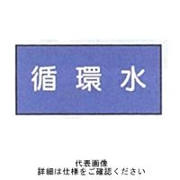 東京化成製作所 配管シール（大）水用 「循環水」 ヨコ V1M-011 1セット（30枚：10枚×3組）（直送品）