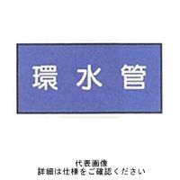 東京化成製作所 配管シール（特大）水用 「環水管」 ヨコ V1L-045 1セット（30枚：10枚×3組）（直送品）