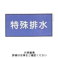 東京化成製作所 配管シール(小)水用 「特殊排水」 ヨコ V1Sー055 1セット(30枚:10枚×3組)（直送品）