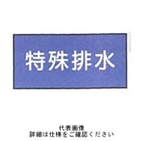 東京化成製作所 配管シール（小）水用 「特殊排水」 ヨコ V1S-055 1セット（30枚：10枚×3組）（直送品）