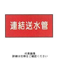 東京化成製作所 「連結送水管」