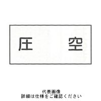 東京化成製作所 「圧空」