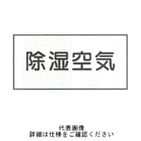 東京化成製作所 配管シール（大）空気用 「除湿空気」 ヨコ V3M-007 1セット（30枚：10枚×3組）（直送品）