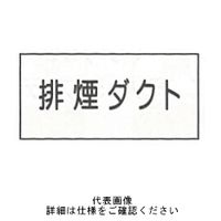 東京化成製作所 「排煙ダクト」