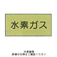 東京化成製作所 配管シール（特大）ガス用 「水素ガス」 ヨコ V4L-010 1セット（30枚：10枚×3組）（直送品）