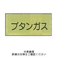 東京化成製作所 配管シール（特大）ガス用 「ブタンガス」 ヨコ V4L-016 1セット（30枚：10枚×3組）（直送品）