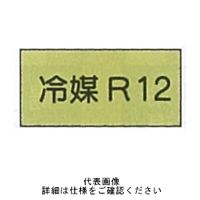 東京化成製作所 配管シール（小）ガス用 「冷媒R12」 ヨコ V4S-022 1セット（30枚：10枚×3組）（直送品）